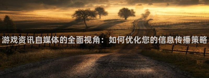 极悦娱乐娱乐是真的吗：游戏资讯自媒体的全面视角：如何优化您的