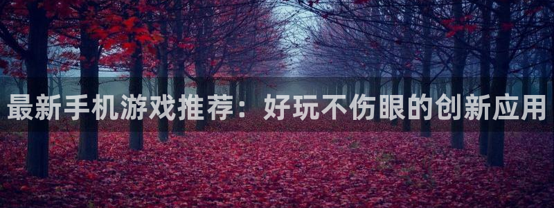 极悦娱乐网页登录入口下载：最新手机游戏推荐：好玩不伤眼的创新