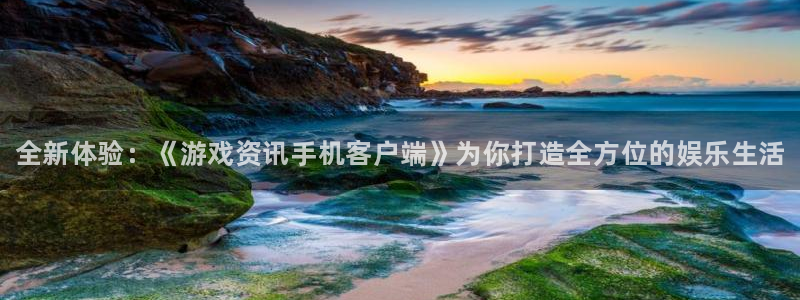 极悦娱乐注册测速：全新体验：《游戏资讯手机客户端》为你打造全
