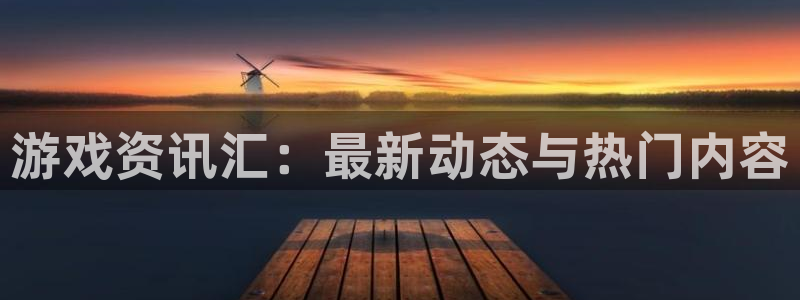 极悦娱乐平台登陆：游戏资讯汇：最新动态与热门内容