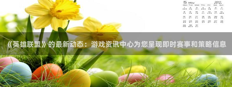 极悦娱乐登陆：《英雄联盟》的最新动态：游戏资讯中心为您呈现即