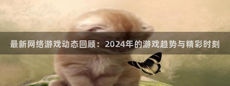极悦娱乐登录网址：最新网络游戏动态回顾：2024年的游戏趋势