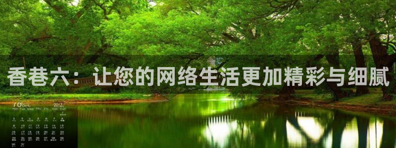 51视频在线直播nba：香巷六：让您的网络生活更加精彩与细腻