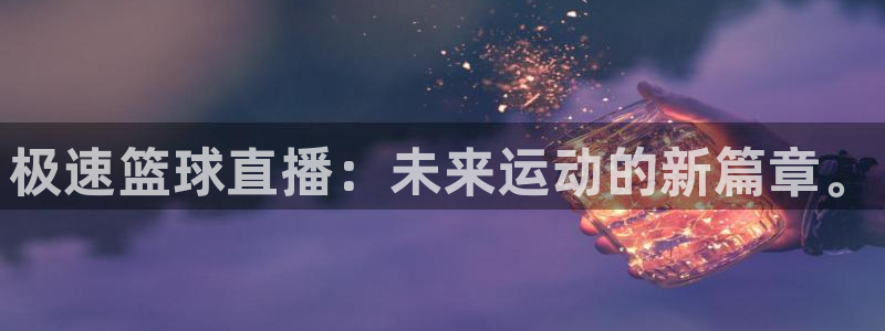 51视频在线直播nba：极速篮球直播：未来运动的新篇章。